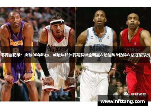 韦德创纪录：突破00年科比，成最年长休赛期解锁全明星&最佳阵&防阵&总冠军球员