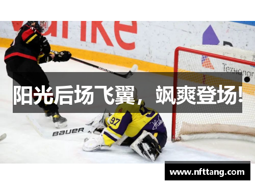 阳光后场飞翼，飒爽登场!