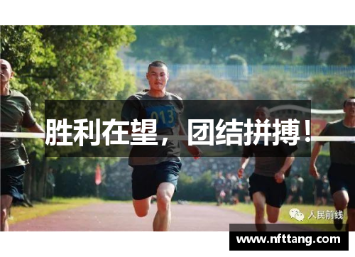 胜利在望，团结拼搏！