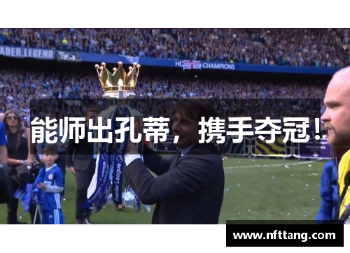 能师出孔蒂，携手夺冠！