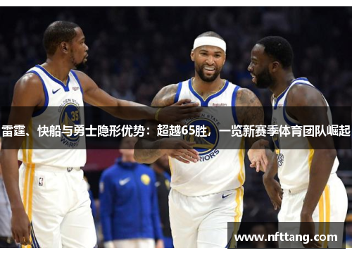 雷霆、快船与勇士隐形优势：超越65胜，一览新赛季体育团队崛起