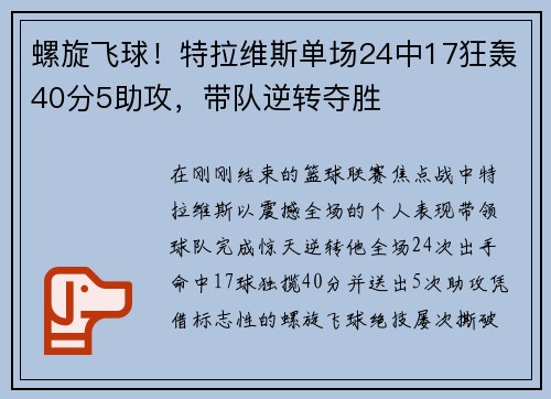 螺旋飞球！特拉维斯单场24中17狂轰40分5助攻，带队逆转夺胜