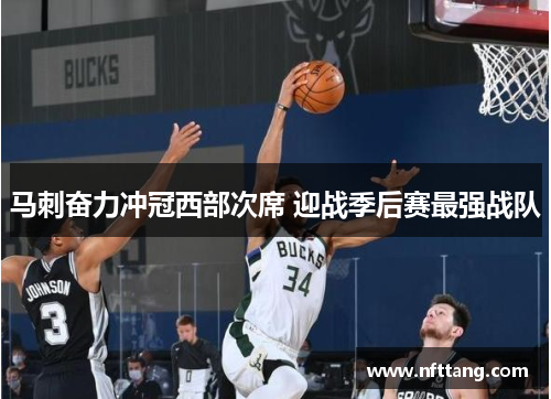 马刺奋力冲冠西部次席 迎战季后赛最强战队