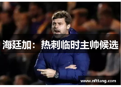 海廷加：热刺临时主帅候选