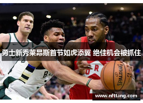 勇士新秀莱昂斯首节如虎添翼 绝佳机会被抓住