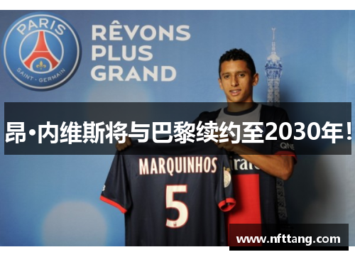 昂·内维斯将与巴黎续约至2030年！