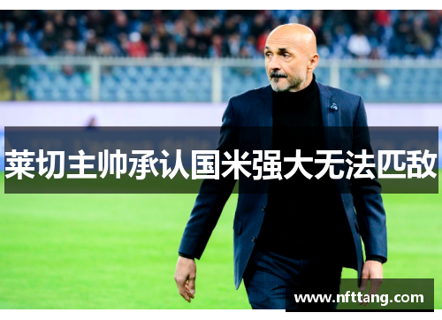 莱切主帅承认国米强大无法匹敌