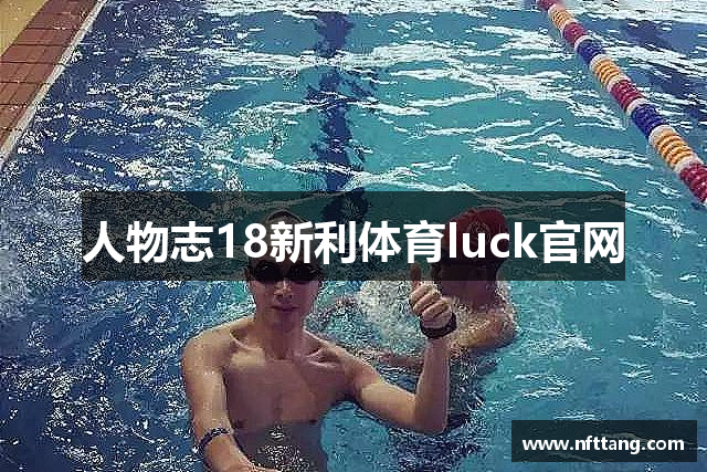 人物志18新利体育luck官网